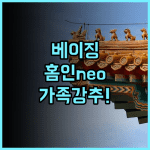 홈인 neo 베이징 창안 거리점 후기 가족 여행객을 위한 넓은 객실과 완벽한 위치 추천