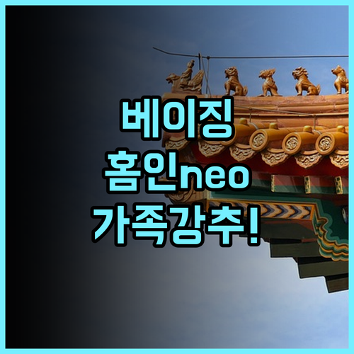 홈인 neo 베이징 창안 거리점 후기 가족 여행객을 위한 넓은 객실과 완벽한 위치 추천
