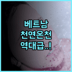 Bang Onsen Spa & Resort 후기 맑은 공기와 천연 온천수가 선사하는 베트남 럭셔리 온천 리조트의 품격