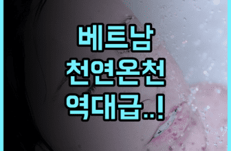 Bang Onsen Spa & Resort 후기 맑은 공기와 천연 온천수가 선사하는 베트남 럭셔리 온천 리조트의 품격