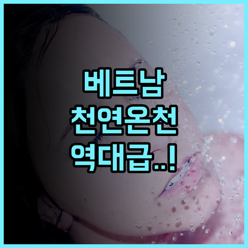 Bang Onsen Spa & Resort 후기 맑은 공기와 천연 온천수가 선사하는 베트남 럭셔리 온천 리조트의 품격