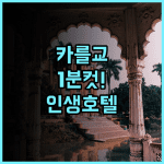 찰스 브리지 팰리스 후기 카를교 바로 옆에서 즐기는 유럽풍 클래식 호텔 추천