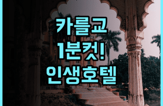 찰스 브리지 팰리스 후기 카를교 바로 옆에서 즐기는 유럽풍 클래식 호텔 추천