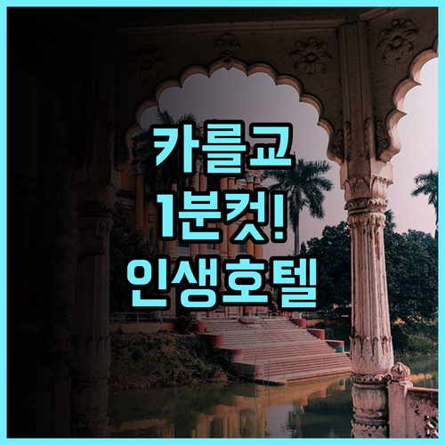 찰스 브리지 팰리스 후기 카를교 바로 옆에서 즐기는 유럽풍 클래식 호텔 추천