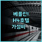 H4 호텔 베를린 알렉산더플라츠 추천 가성비와 대중교통 접근성이 뛰어난 베를린 여행 최고의 선택