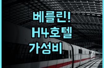 H4 호텔 베를린 알렉산더플라츠 추천 가성비와 대중교통 접근성이 뛰어난 베를린 여행 최고의 선택