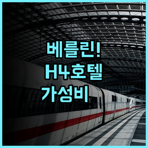 H4 호텔 베를린 알렉산더플라츠 추천 가성비와 대중교통 접근성이 뛰어난 베를린 여행 최고의 선택