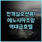 가마쿠라 프린스 호텔 후기 전 객실 오션뷰와 에노시마 조망이 완벽한 가마쿠라 호텔 추천