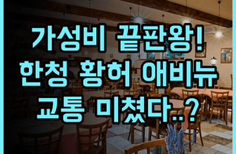 홈인 · neo 한청 황허 애비뉴 후기 교통 편리한 가성비 숙소 추천