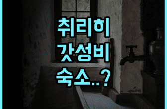 시그마 셀프 체크인 호스텔 추천 스마트한 시스템과 공용 주방이 완비된 취리히 숙소 후기