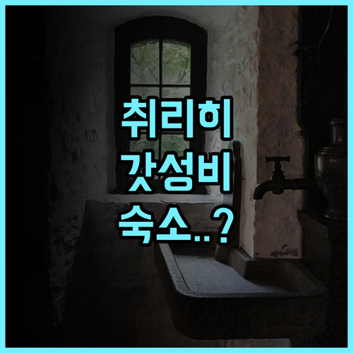 시그마 셀프 체크인 호스텔 추천 스마트한 시스템과 공용 주방이 완비된 취리히 숙소 후기