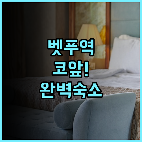 벳푸 다이티 호텔 추천 역세권 위치와 깔끔한 시설이 완벽한 숙소 후기