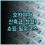 스마일 호텔 오카야마 추천 후기! 신축의 청결함과 쇼핑 접근성이 완벽한 호텔
