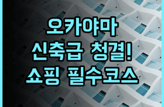 스마일 호텔 오카야마 추천 후기! 신축의 청결함과 쇼핑 접근성이 완벽한 호텔