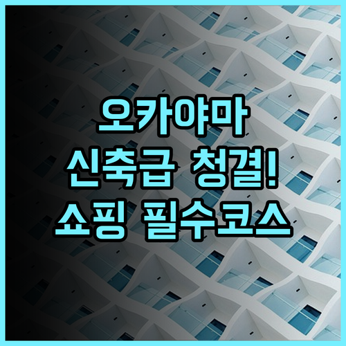 스마일 호텔 오카야마 추천 후기! 신축의 청결함과 쇼핑 접근성이 완벽한 호텔