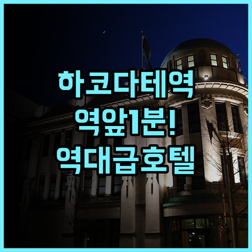 프리미어 호텔 캐빈 프레지던트 하코다테 추천 역앞 최고의 입지와 서비스 후기