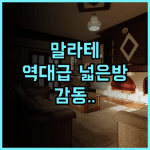 이그제큐티브 호텔 추천 및 말라테 중심가 넓은 객실 투숙 만족도 후기