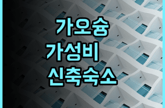 로얄 파인 호텔 후기 가오슝 리우허 야시장 근처 신축 숙소 추천