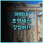 엘리콘 아테네 초역세권 가성비 호텔 투숙객 만족 후기