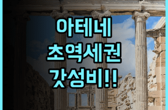 엘리콘 아테네 초역세권 가성비 호텔 투숙객 만족 후기