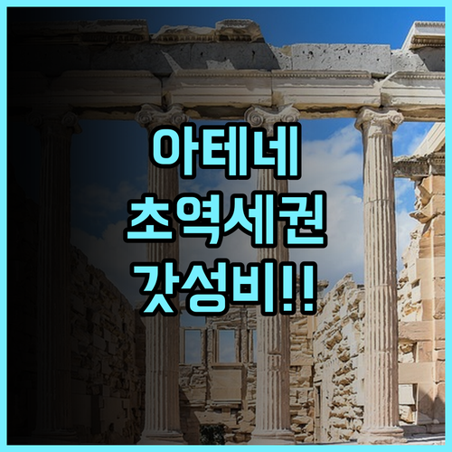 엘리콘 아테네 초역세권 가성비 호텔 투숙객 만족 후기