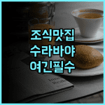 루미너 호텔 제머사리 바이 WH 후기 수라바야 비즈니스 여행객을 위한 조식 맛집 숙소 추천