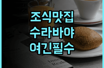 루미너 호텔 제머사리 바이 WH 후기 수라바야 비즈니스 여행객을 위한 조식 맛집 숙소 추천