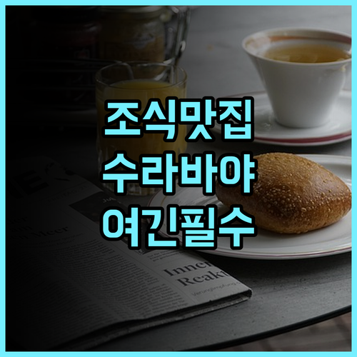 루미너 호텔 제머사리 바이 WH 후기 수라바야 비즈니스 여행객을 위한 조식 맛집 숙소 추천