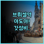 야도야 호텔 후기 브뤼셀 지하철역 인근 접근성 좋은 최고의 숙소 추천