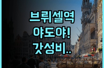 야도야 호텔 후기 브뤼셀 지하철역 인근 접근성 좋은 최고의 숙소 추천