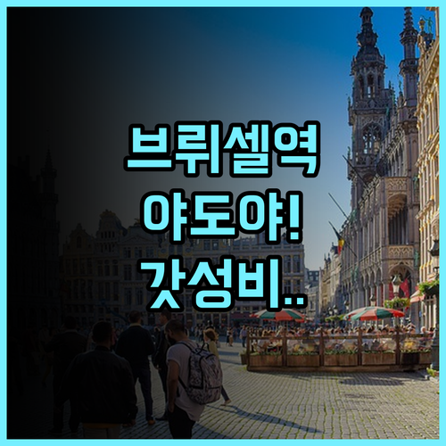 야도야 호텔 후기 브뤼셀 지하철역 인근 접근성 좋은 최고의 숙소 추천