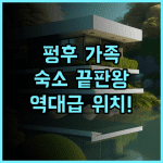 시 레지던스 홀 후기 대중교통 접근성이 뛰어난 펑후 가족 여행 숙소 추천