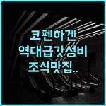 고 호텔 사가 코펜하겐 중앙역 인근 조식 맛집 숙소 추천 후기