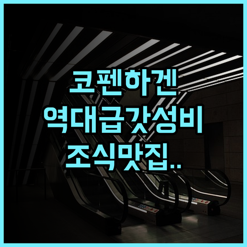 고 호텔 사가 코펜하겐 중앙역 인근 조식 맛집 숙소 추천 후기