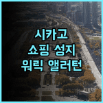 워릭 앨러턴 시카고 후기 매그니피슨트 마일 쇼핑 여행 최고의 숙소 추천