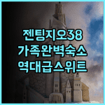 젠팅 하이랜드 지오38 프리미어 스위트 가족 여행객을 위한 넓은 객실 완벽 후기