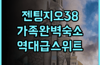 젠팅 하이랜드 지오38 프리미어 스위트 가족 여행객을 위한 넓은 객실 완벽 후기