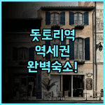 돗토리 워싱턴 호텔 플라자 후기 쇼핑과 교통 접근성이 뛰어난 돗토리역 인근 호텔 추천