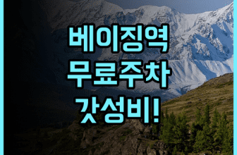 치어메이 호텔 베이징 남부 스테이션 템플 오브 헤븐 후기 및 무료 주차 가능한 역세권 호텔 추천