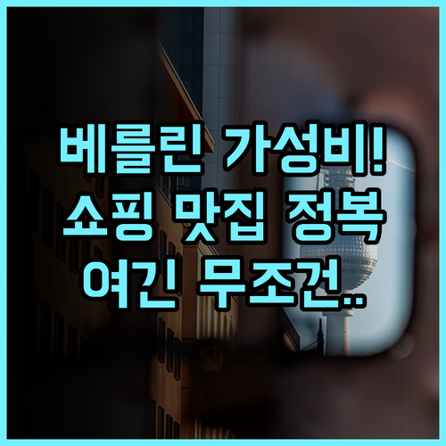 파크 플라자 베를린 후기 쇼핑과 맛집 탐방에 최적화된 가성비 숙소 추천
