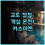 The Westin Miyako Kyoto KASUI-EN 추천 전통미와 객실 내 천연 온천을 즐기는 고요한 휴식 후기