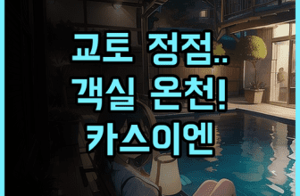 The Westin Miyako Kyoto KASUI-EN 추천 전통미와 객실 내 천연 온천을 즐기는 고요한 휴식 후기