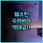 더 웨스틴 수라바야 후기 파쿠원 몰과 연결된 럭셔리 호캉스 최고의 선택