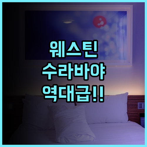 더 웨스틴 수라바야 후기 파쿠원 몰과 연결된 럭셔리 호캉스 최고의 선택