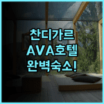 AVA 호텔 찬디가르 지라크푸르 추천 도심 중심에서 즐기는 완벽한 인도 여행 숙소 후기