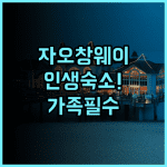 Tinghai Seaviewju 추천 해변 접근성이 뛰어난 선전 자오창웨이 가족 여행 숙소 후기