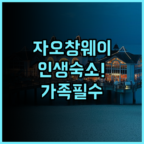 Tinghai Seaviewju 추천 해변 접근성이 뛰어난 선전 자오창웨이 가족 여행 숙소 후기