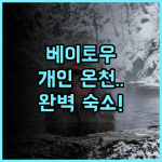 그랜드 플레저 스프링 호텔 후기 타이베이 베이토우 개인 온천 숙소 추천