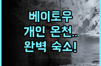 그랜드 플레저 스프링 호텔 후기 타이베이 베이토우 개인 온천 숙소 추천