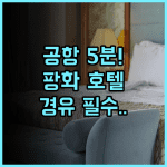 팡화 호텔 시안 셴양 국제공항 근처 경유 여행객을 위한 편안한 숙소 추천